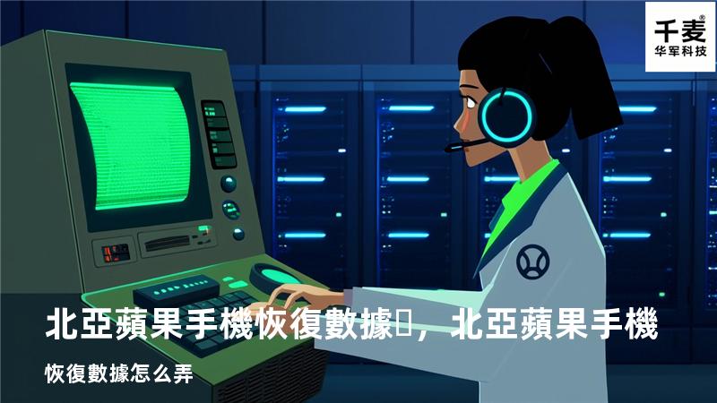 北亞蘋果手機恢復數據，北亞蘋果手機恢復數據怎么弄